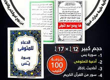 مصاحف وكتيبات الأدعية واذكار مطبعة الأقصى مصحف ادعيه اذكار طباعه توصيل اسم المتوفى