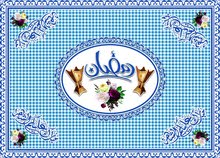 سفرة رمضان سفرة رمضان