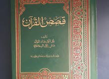 كتاب قصص القران .. كتاب قصص القران ..