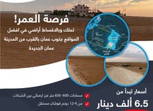 اراضي عمان الجديدة للبيع