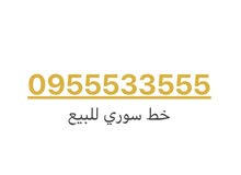 للبيع خط سوري التحويل اي محافظة للبيع خط سوري التحويل اي محافظة