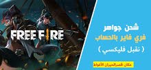 شحن فري فاير شحن فري فاير