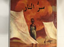 سر النار -رواية لهينينج مانكل سر النار -رواية لهينينج مانكل