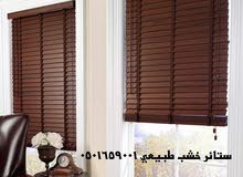 ستائر خشب طبيعي ستائر خشب طبيعي