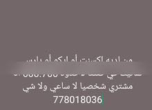 من لديه اكسنت أو ايكو أو يارس تماتيك في صنعا لاحدود 600.700 انا مشتري شخصيا لا ساعي ولا شي