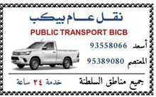 نقل عام جميع مناطق السلطنة (بيكب) نقل عام جميع مناطق السلطنة (بيكب)