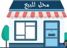 محل للبيع( بالخلو ) مفرق الشاهد مقابل مؤسسة علي صبحي العلي  محل جاهز ديكور  وبحاله ممتازه