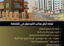 اراضي للبيع بالشارقه موقع استراتيجي ممتاز اراضي للبيع بالشارقه موقع استراتيجي ممتاز