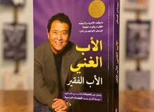 كتاب: الأب الغني الأب والفقير.  تأليف: روبرت تي. كيوساكي