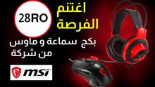 بكج سماعة مع مايكروفون و ماوس من شركة : MSI بكج سماعة مع مايكروفون و ماوس من شركة : MSI