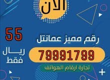 رقم مميز عمانتل رقم مميز عمانتل
