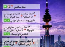 مطلوب للبيع عمارات مطلوب للبيع عمارات