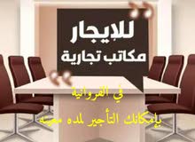 للإيجار مكاتب في الفروانية للإيجار مكاتب في الفروانية