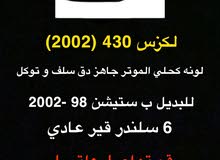 لكزس 430 (2002) للبديل ب ستاندر 98-2002 لكزس 430 (2002) للبديل ب ستاندر 98-2002