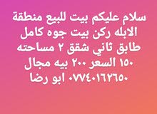 سلام وعليكم بيت ركن للبيع منطقة الابله طابقين جوه كامل طابق ثاني شقق 2 مساحه 150 سلام وعليكم بيت ركن للبيع منطقة الابله طابقين جوه كامل طابق ثاني شقق 2 مساحه 150