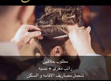 مطلوب حلاقين مطلوب حلاقين