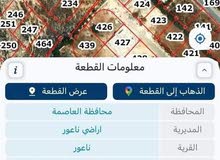 قطعة ارض للبيع في محافظة العاصمة أراضي ناعور شارع السلام على شارع الحوض العويلية خلف قصر السفير