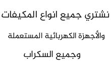 نشتري المكيفات والأجهزة الكهربائية والسكراب نشتري المكيفات والأجهزة الكهربائية والسكراب