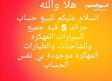 للبيع جميع السيارات المهكره والشاحنات والطيارات المهكره موجودة بي نفس الحساب للبيع جميع السيارات المهكره والشاحنات والطيارات المهكره موجودة بي نفس الحساب