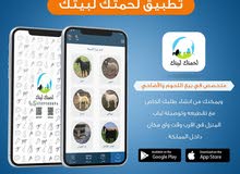 تطبيق أندرويد و آيفون للذبايح جاهز تطبيق أندرويد و آيفون للذبايح جاهز