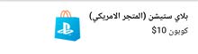 كوبون بلاي ستيشن 10 كوبون بلاي ستيشن 10