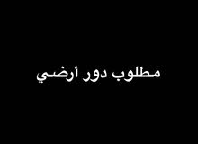 مطلوب دور أرضي غ مطلوب دور أرضي غ