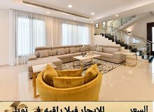 فيلا للايجار في خليج توبلي مفروشه ويوجد نص مفروش جديد اول ساكن فيلا للايجار في خليج توبلي مفروشه ويوجد نص مفروش جديد اول ساكن