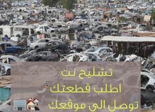البحث عن قطع الغيار في التشليح وتوصيلها البحث عن قطع الغيار في التشليح وتوصيلها