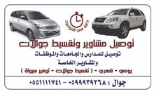 توصيل مشاوير وطلبات توصيل مشاوير وطلبات