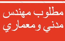 مطلوب مهندس مدني ومعماري مطلوب مهندس مدني ومعماري
