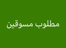 مطلوب مسوقين من الجنسين للعمل معنا مقابل عمولات طيبه مطلوب مسوقين من الجنسين للعمل معنا مقابل عمولات طيبه