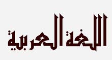 مدرس لغة عربية للمرحلة الاخدادية مدرس لغة عربية للمرحلة الاخدادية
