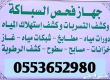 جهاز كشف تسربات المياه عسير جازان جهاز كشف تسربات المياه عسير جازان