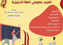 تدريس خصوصي للغة الانجليزية تدريس خصوصي للغة الانجليزية