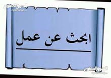 انا باحث عن عمل موظف استقبال او عامل نظافة انا باحث عن عمل موظف استقبال او عامل نظافة