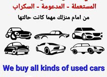 نشتري جميع انواع السيارات مهما كانت حالتها نشتري جميع انواع السيارات مهما كانت حالتها