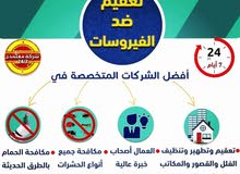 البسمة للتنظيفات ومكافحة الحشرات والتعقيم وتطهير المكان من الفيروسات البسمة للتنظيفات ومكافحة الحشرات والتعقيم وتطهير المكان من الفيروسات