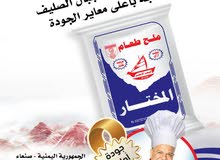 ملح طعام بجميع الاصناف ولاوزان ملح طعام بجميع الاصناف ولاوزان