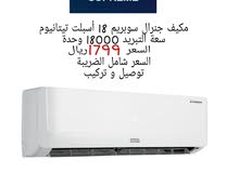 مكيف جنرال سوبريم 18 مكيف جنرال سوبريم 18