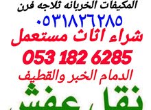 شراء الاثاث المستعمل الدمام الشرفية نقل عفش فك وتركيب شراء الاثاث المستعمل الدمام الشرفية نقل عفش فك وتركيب