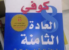 العادة الثامنه لستيفن آر. كوفي العادة الثامنه لستيفن آر. كوفي