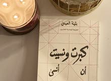 رواية كبرت و نسيت أن انسى للكاتبة( بثينة العيسى) رواية كبرت و نسيت أن انسى للكاتبة( بثينة العيسى)