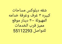 شقه ديلوكس مساحات كبيره مع بلكونه 300 دينار المهبولة شقه ديلوكس مساحات كبيره مع بلكونه 300 دينار المهبولة