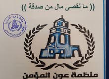 منظمه عون المؤمن لي الاعمال الخيريه اين حد يقدر اساعد يتصل ع الرقم 0925176235 منظمه عون المؤمن لي الاعمال الخيريه اين حد يقدر اساعد يتصل ع الرقم 0925176235