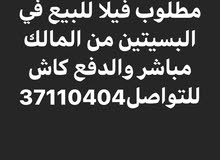 مطلوب فيلا من المالك في البسيتين مطلوب فيلا من المالك في البسيتين