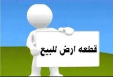 قطعة ارض للبيع بسعر حرق قطعة ارض للبيع بسعر حرق