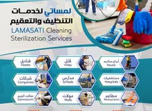 لمساتي للتنظيف والتعقيم لمساتي للتنظيف والتعقيم