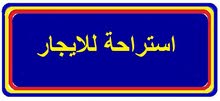 استراحة فاضية للايجار عند شيل النواقية استراحة فاضية للايجار عند شيل النواقية