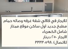 للايجار في قلالي شقة غرفه صاله للايجار في قلالي شقة غرفه صاله