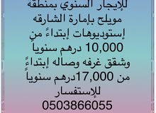 للإيجار إستوديوهات وشقق غرفه وصاله بمنطقة مويلح بالشارقة للإيجار إستوديوهات وشقق غرفه وصاله بمنطقة مويلح بالشارقة